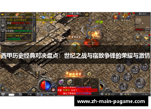 西甲历史经典对决盘点：世纪之战与宿敌争锋的荣耀与激情