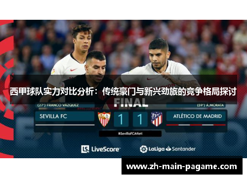 西甲球队实力对比分析：传统豪门与新兴劲旅的竞争格局探讨