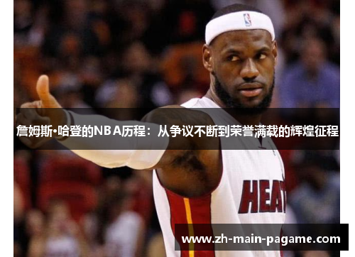 詹姆斯·哈登的NBA历程:从争议不断到荣誉满载的辉煌征程 詹姆斯·哈登的NBA历程:从争议不断到荣誉满载的辉煌征程