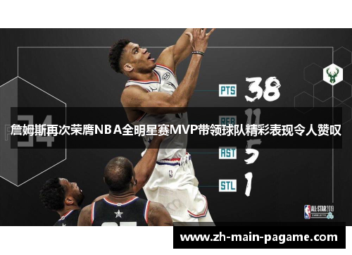 詹姆斯再次荣膺NBA全明星赛MVP带领球队精彩表现令人赞叹