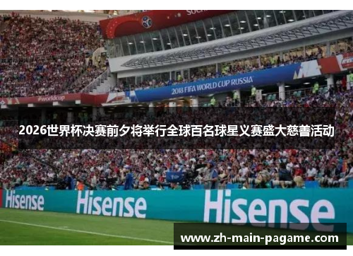 2026世界杯决赛前夕将举行全球百名球星义赛盛大慈善活动 2026世界杯决赛前夕将举行全球百名球星义赛盛大慈善活动