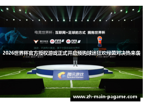 2026世界杯官方授权游戏正式开启预购球迷狂欢绿茵对决热来袭