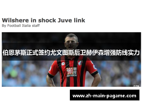 伯恩茅斯正式签约尤文图斯后卫赫伊森增强防线实力