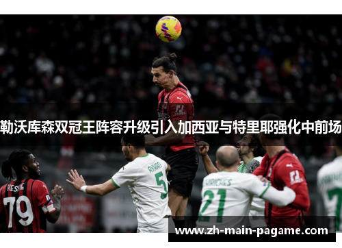 勒沃库森双冠王阵容升级引入加西亚与特里耶强化中前场 勒沃库森双冠王阵容升级引入加西亚与特里耶强化中前场