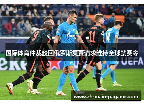 国际体育仲裁驳回俄罗斯复赛请求维持全球禁赛令