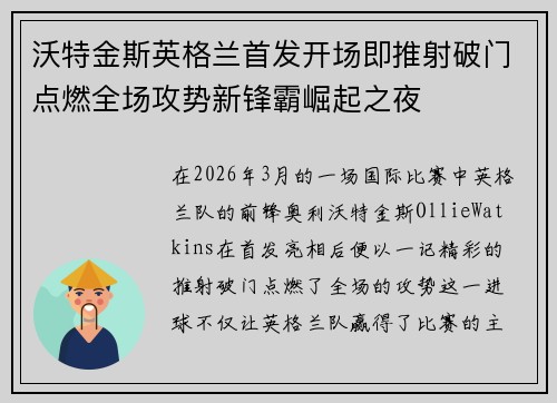 沃特金斯英格兰首发开场即推射破门点燃全场攻势新锋霸崛起之夜