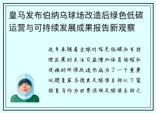 皇马发布伯纳乌球场改造后绿色低碳运营与可持续发展成果报告新观察