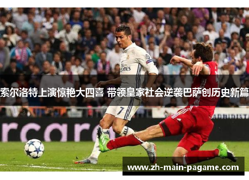 索尔洛特上演惊艳大四喜 带领皇家社会逆袭巴萨创历史新篇