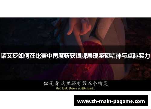 诺艾莎如何在比赛中再度斩获银牌展现坚韧精神与卓越实力