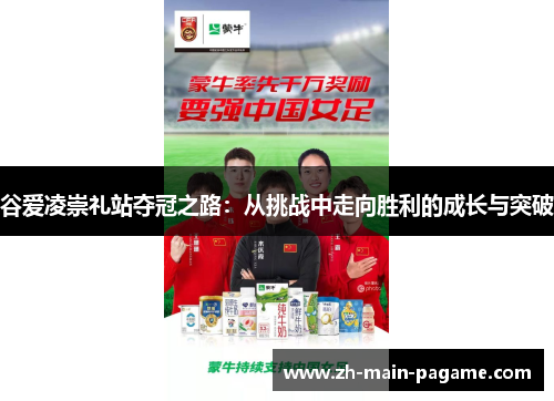 谷爱凌崇礼站夺冠之路：从挑战中走向胜利的成长与突破