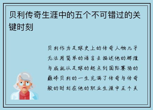 贝利传奇生涯中的五个不可错过的关键时刻