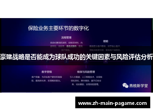 豪赌战略是否能成为球队成功的关键因素与风险评估分析