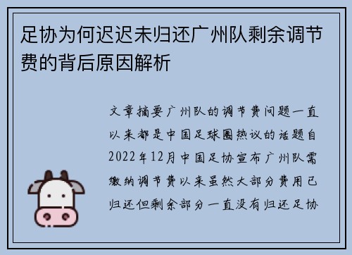 足协为何迟迟未归还广州队剩余调节费的背后原因解析