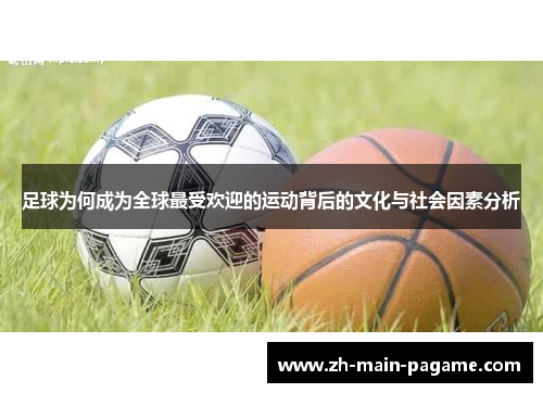 足球为何成为全球最受欢迎的运动背后的文化与社会因素分析