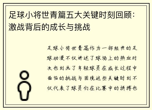 足球小将世青篇五大关键时刻回顾：激战背后的成长与挑战