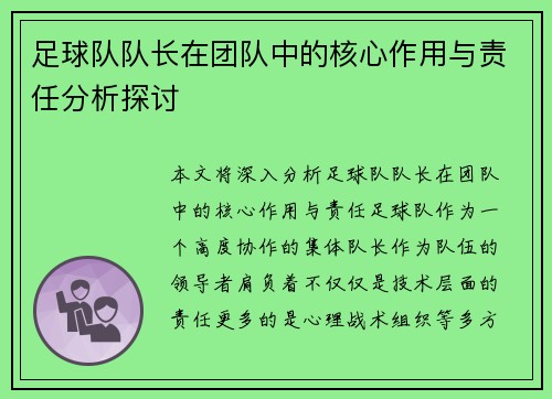 足球队队长在团队中的核心作用与责任分析探讨