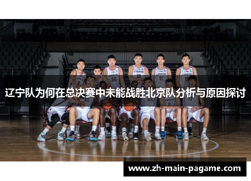 辽宁队为何在总决赛中未能战胜北京队分析与原因探讨