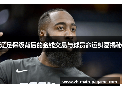 辽足保级背后的金钱交易与球员命运纠葛揭秘