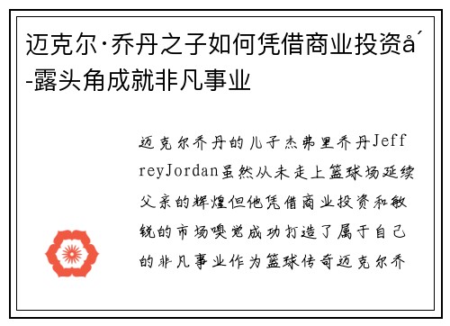 迈克尔·乔丹之子如何凭借商业投资崭露头角成就非凡事业