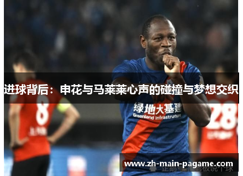 进球背后：申花与马莱莱心声的碰撞与梦想交织