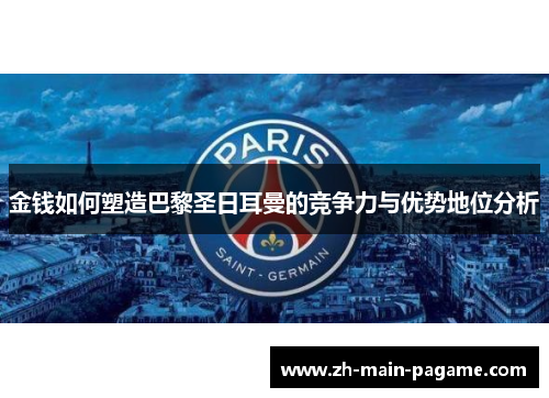 金钱如何塑造巴黎圣日耳曼的竞争力与优势地位分析 金钱如何塑造巴黎圣日耳曼的竞争力与优势地位分析