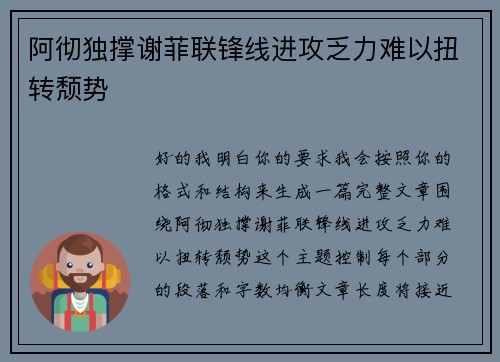阿彻独撑谢菲联锋线进攻乏力难以扭转颓势
