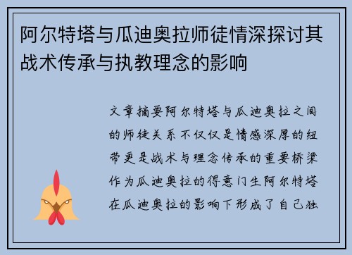 阿尔特塔与瓜迪奥拉师徒情深探讨其战术传承与执教理念的影响 阿尔特塔与瓜迪奥拉师徒情深探讨其战术传承与执教理念的影响