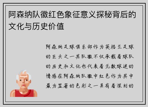 阿森纳队徽红色象征意义探秘背后的文化与历史价值