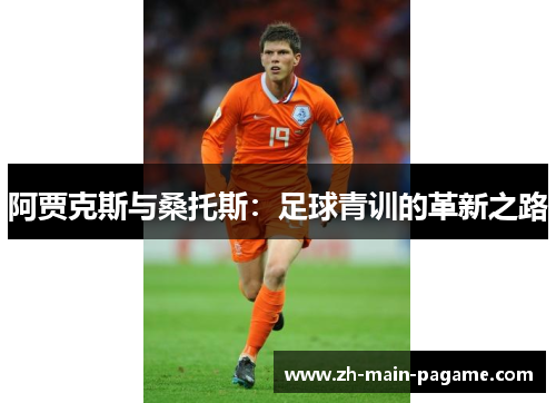 阿贾克斯与桑托斯：足球青训的革新之路