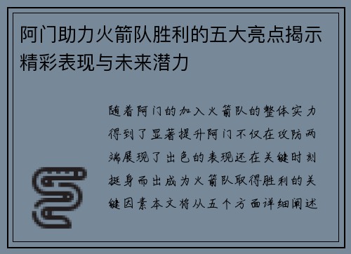 阿门助力火箭队胜利的五大亮点揭示精彩表现与未来潜力