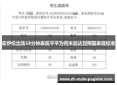 霍伊伦出场58分钟表现平平为何未能达到预期表现标准