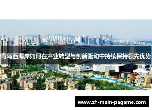 青岛西海岸如何在产业转型与创新驱动中持续保持领先优势