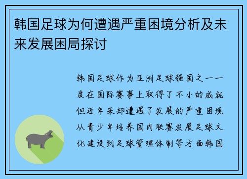韩国足球为何遭遇严重困境分析及未来发展困局探讨 韩国足球为何遭遇严重困境分析及未来发展困局探讨