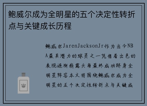 鲍威尔成为全明星的五个决定性转折点与关键成长历程