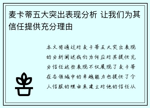麦卡蒂五大突出表现分析 让我们为其信任提供充分理由