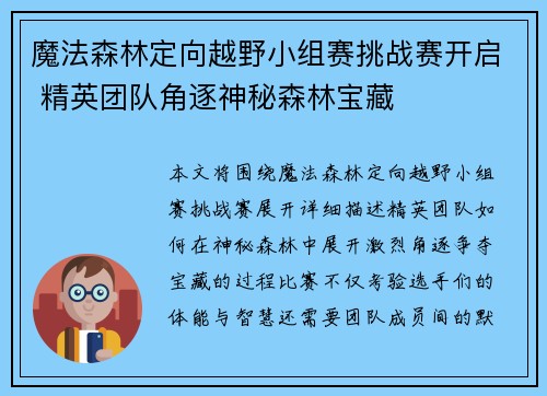 魔法森林定向越野小组赛挑战赛开启 精英团队角逐神秘森林宝藏 魔法森林定向越野小组赛挑战赛开启 精英团队角逐神秘森林宝藏