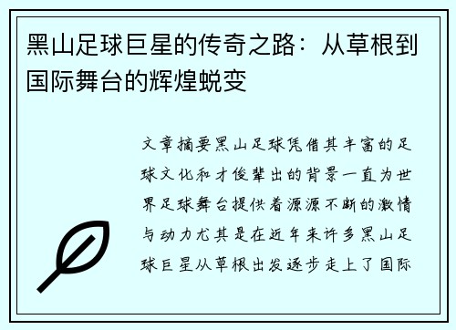 黑山足球巨星的传奇之路：从草根到国际舞台的辉煌蜕变