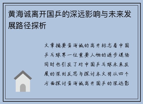 黄海诚离开国乒的深远影响与未来发展路径探析