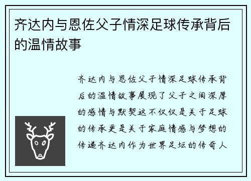 齐达内与恩佐父子情深足球传承背后的温情故事