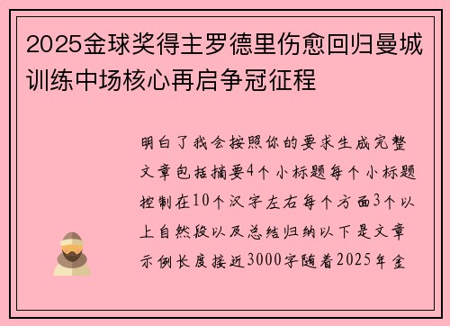 2025金球奖得主罗德里伤愈回归曼城训练中场核心再启争冠征程