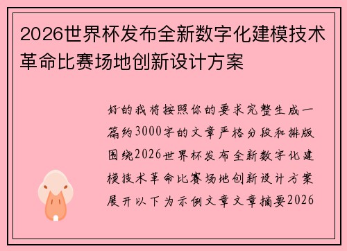 2026世界杯发布全新数字化建模技术革命比赛场地创新设计方案