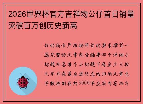 2026世界杯官方吉祥物公仔首日销量突破百万创历史新高
