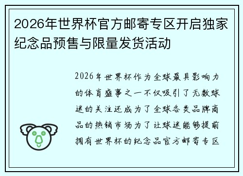 2026年世界杯官方邮寄专区开启独家纪念品预售与限量发货活动