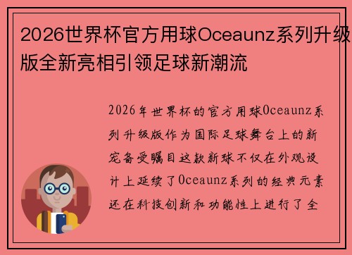 2026世界杯官方用球Oceaunz系列升级版全新亮相引领足球新潮流