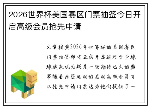 2026世界杯美国赛区门票抽签今日开启高级会员抢先申请