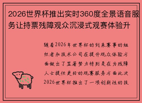 2026世界杯推出实时360度全景语音服务让持票残障观众沉浸式观赛体验升级