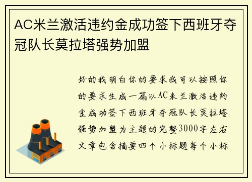 AC米兰激活违约金成功签下西班牙夺冠队长莫拉塔强势加盟