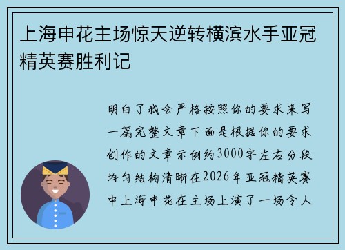 上海申花主场惊天逆转横滨水手亚冠精英赛胜利记