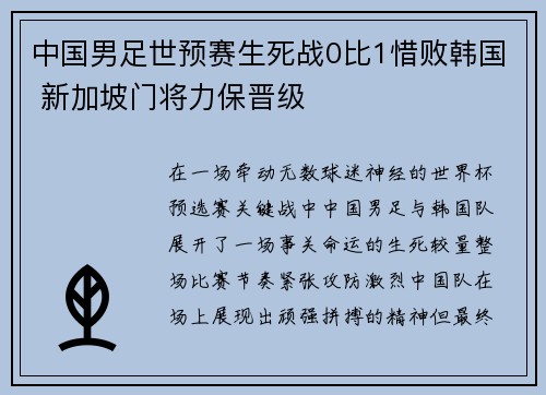 中国男足世预赛生死战0比1惜败韩国 新加坡门将力保晋级