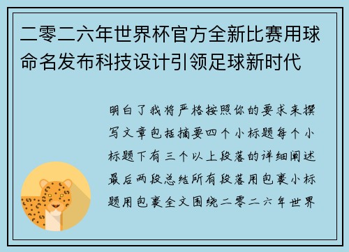 二零二六年世界杯官方全新比赛用球命名发布科技设计引领足球新时代